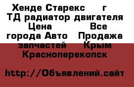 Хенде Старекс 1999г 2.5ТД радиатор двигателя › Цена ­ 3 800 - Все города Авто » Продажа запчастей   . Крым,Красноперекопск